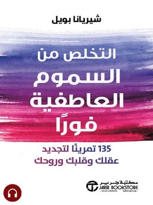 cover image of التخلص من السموم العاطفية فوراً